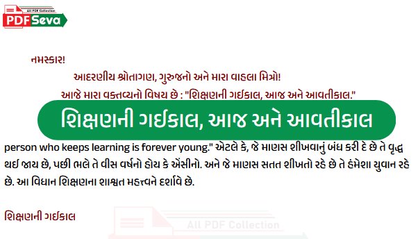 શિક્ષણની ગઈકાલ આજ અને આવતીકાલ nibandh